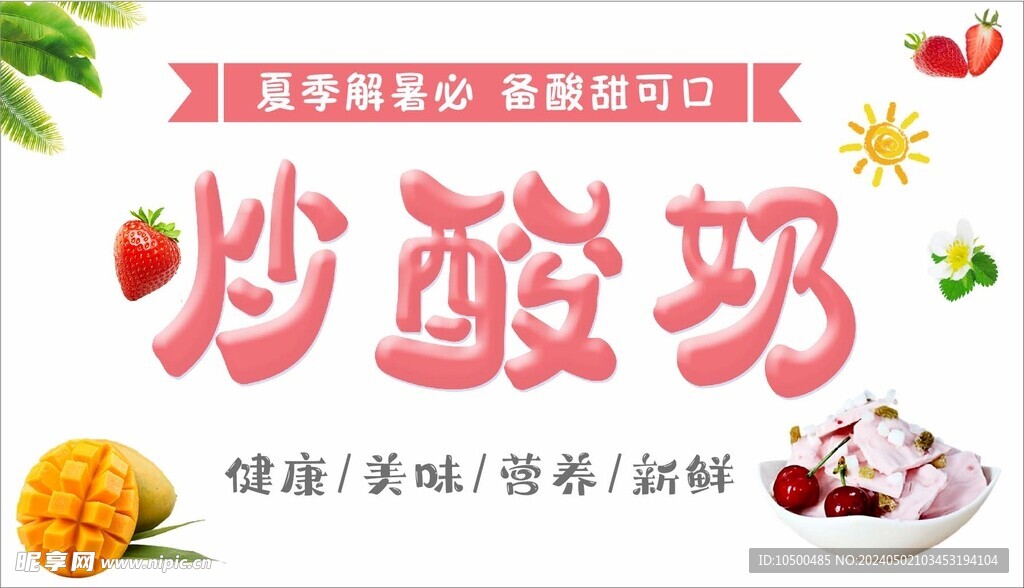 炒酸奶