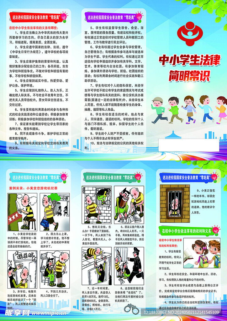  中小学生法律简明常识