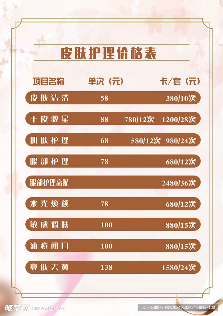 美容价格表 