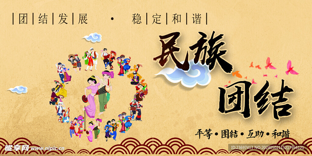 民族团结