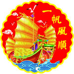 一帆风顺