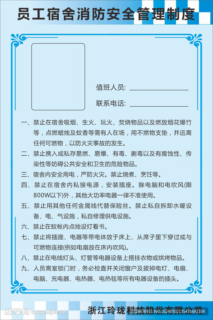 员工宿舍消防安全管理制度