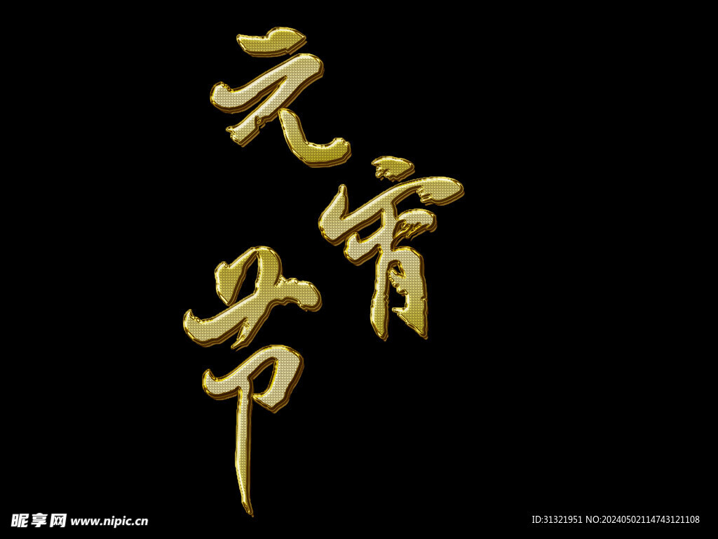 金箔字