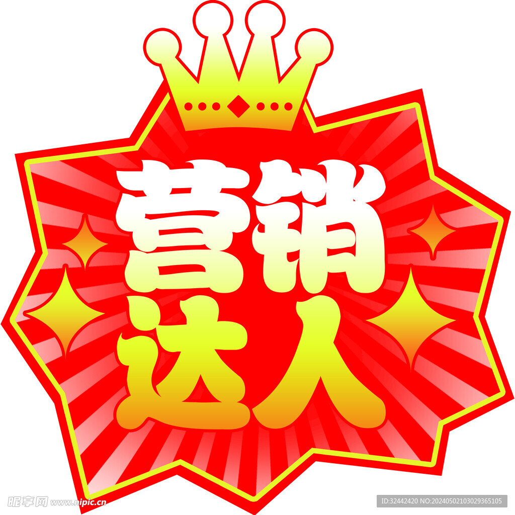 营销达人