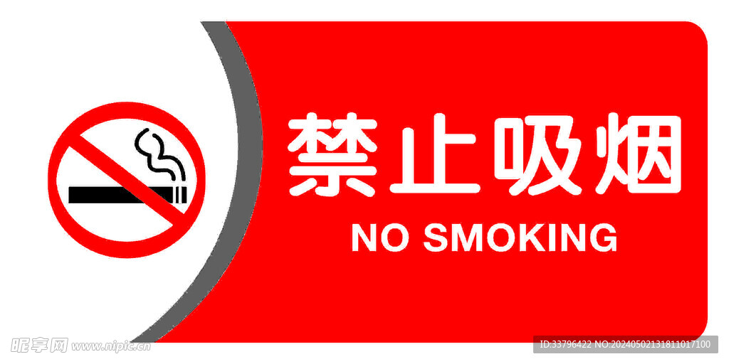 禁止吸烟