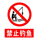 禁止钓鱼