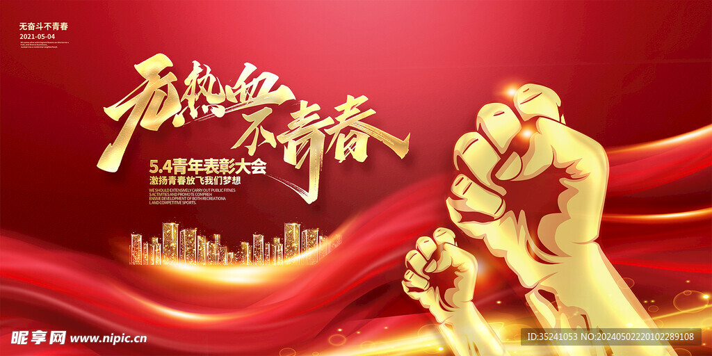 红色大气无热血不青春五四青年节