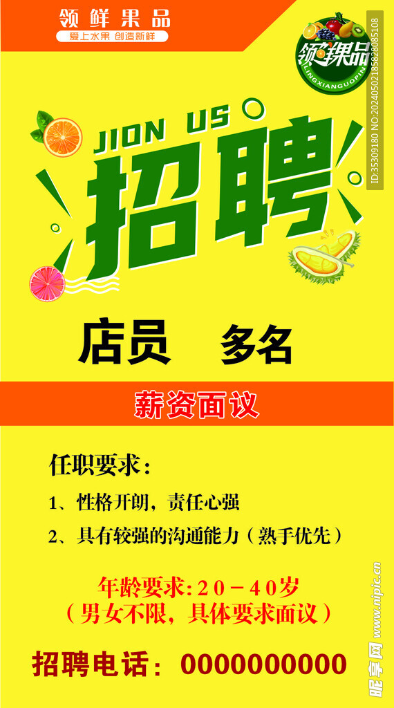 招聘 水果店