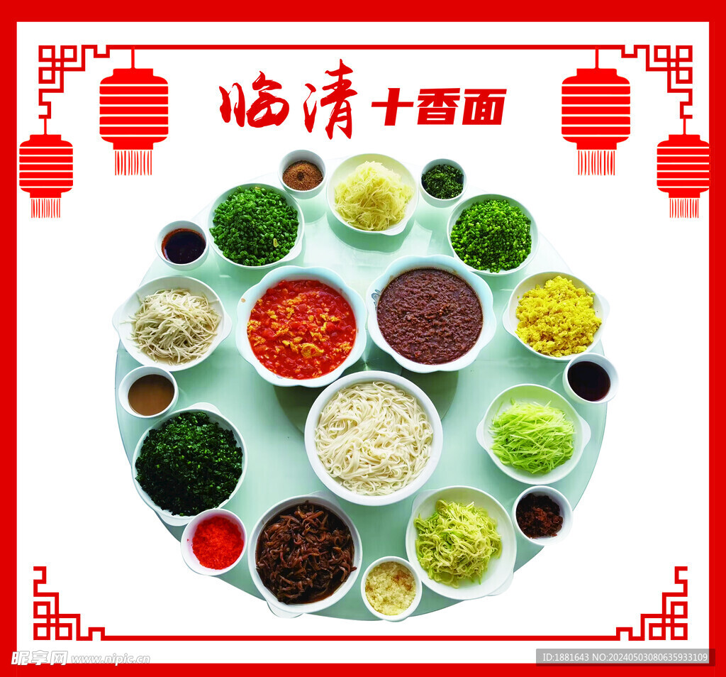 临清十香面