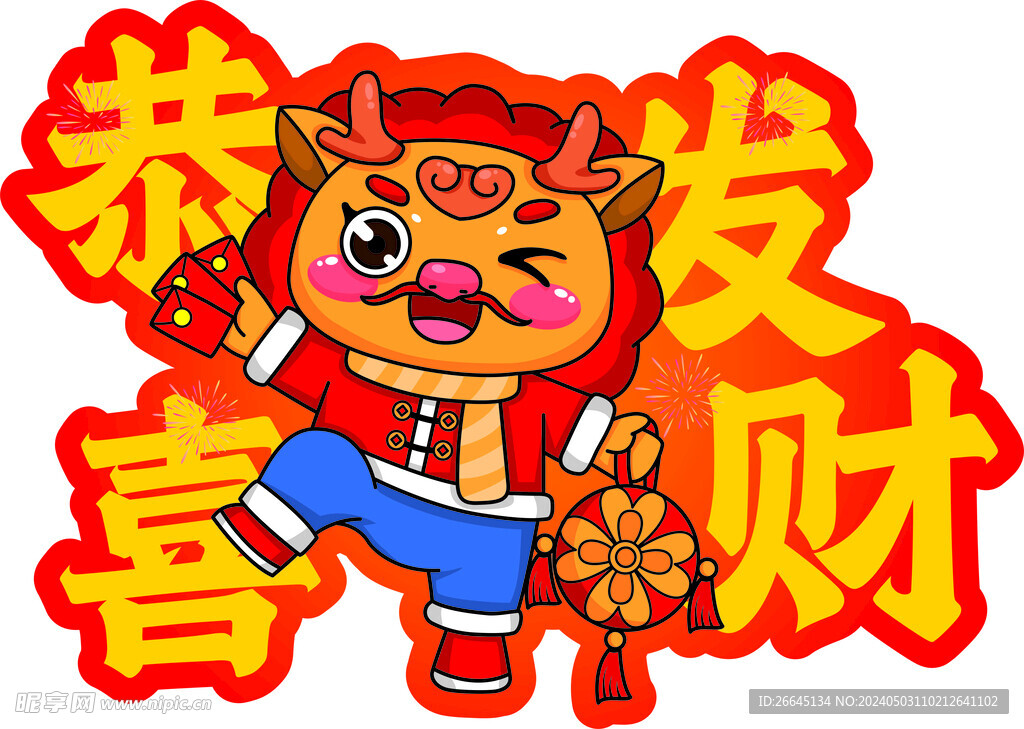 恭喜发财