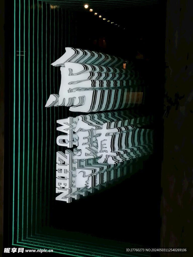 乌镇