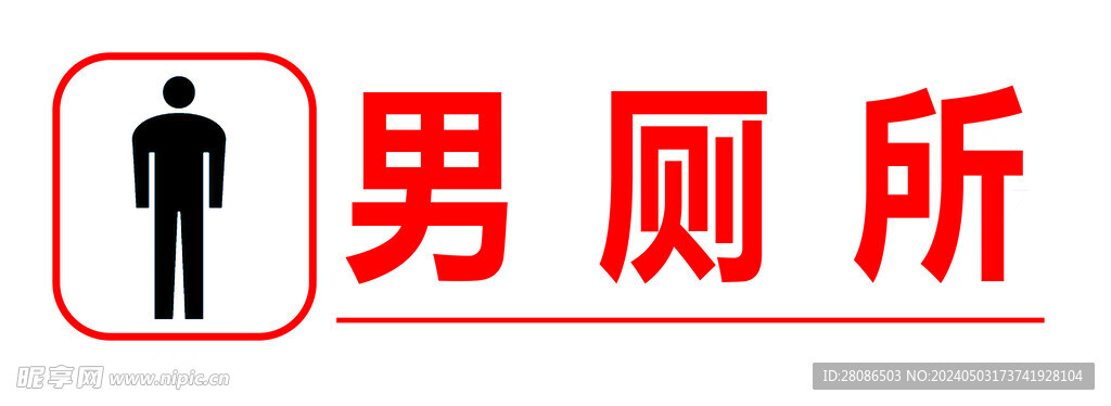 厕所牌