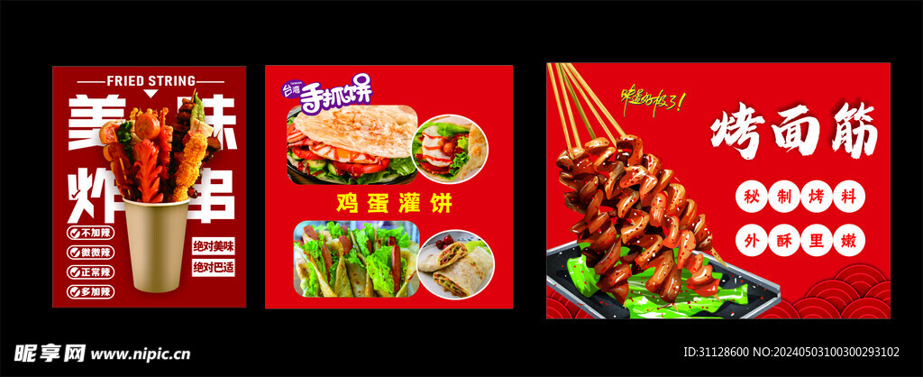 炸串