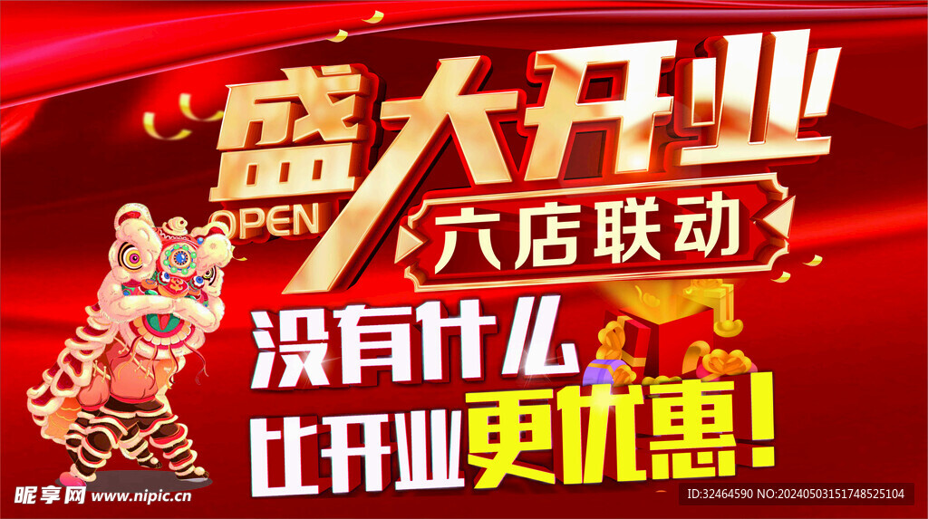 盛大开业