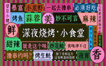 烧烤背景墙  