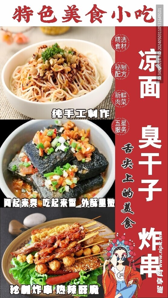 凉面臭干子炸串特色美食小吃