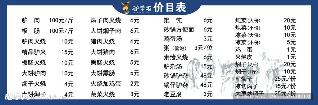 驴掌柜菜单价目表