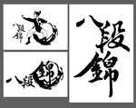 八段锦标志logo