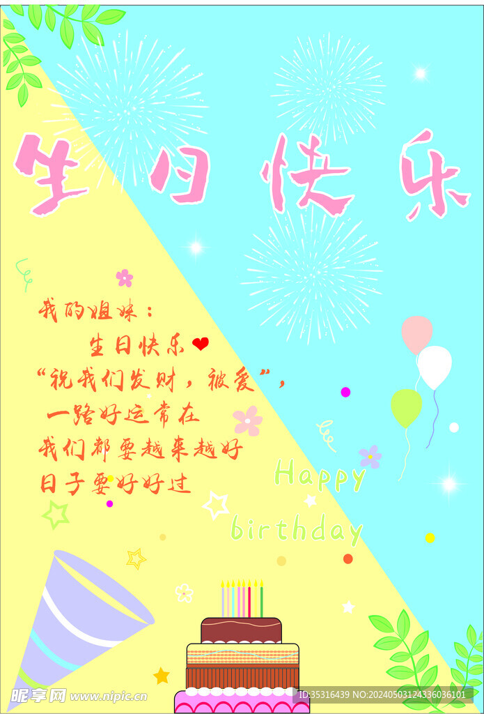 生日快乐