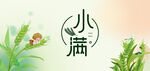 小满