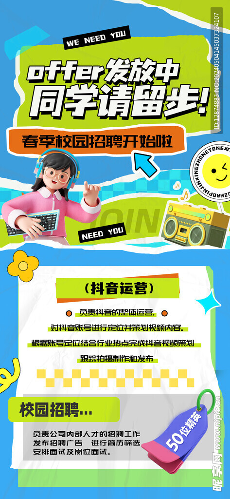 校园招聘海报展板