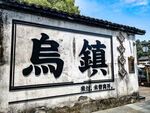 桐乡乌镇西栅