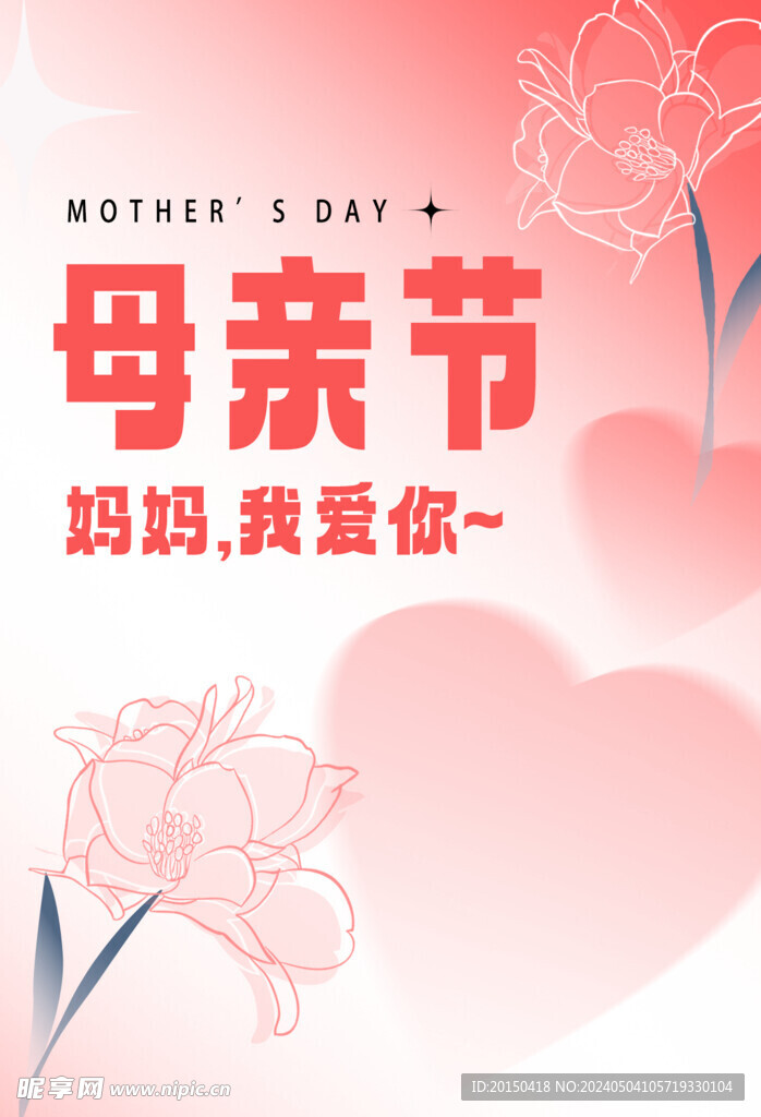 母亲节 妈妈 我爱你 