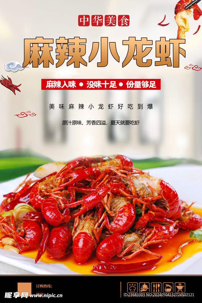 麻辣小龙虾美食海报