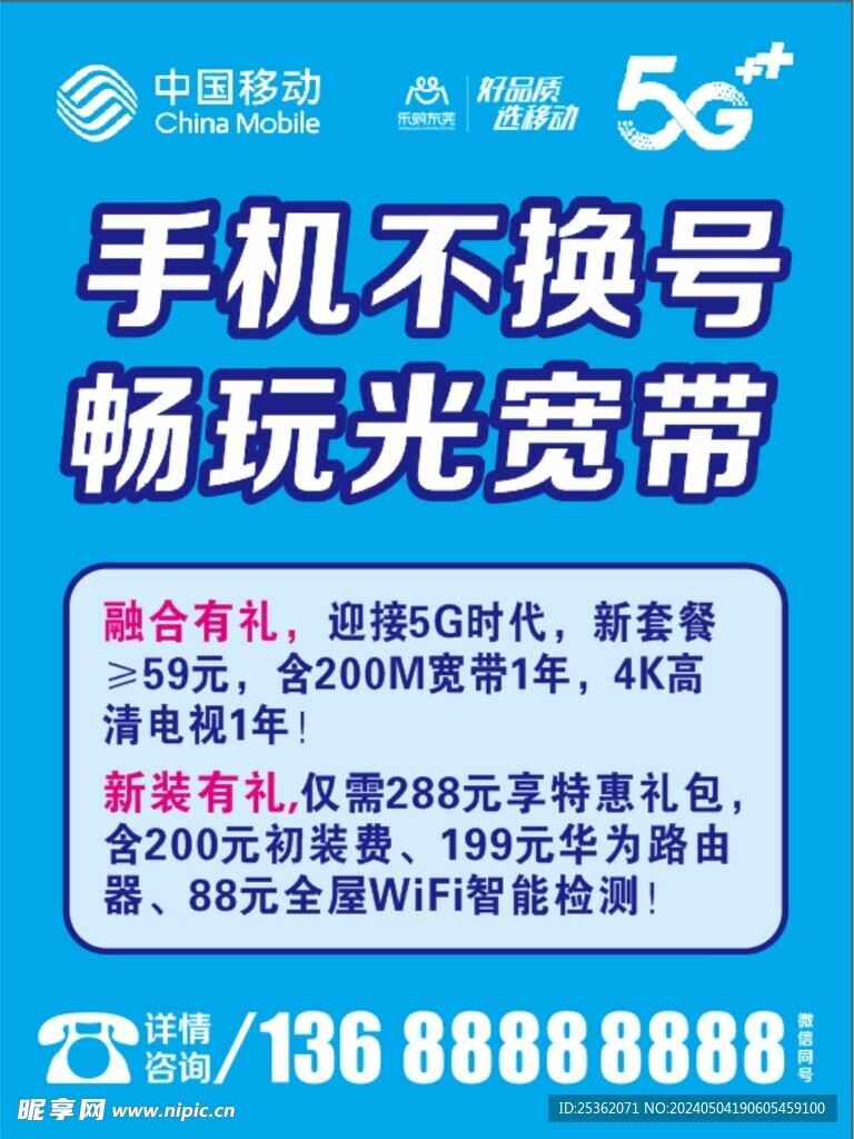 移动5G不换号宽带光纤海报