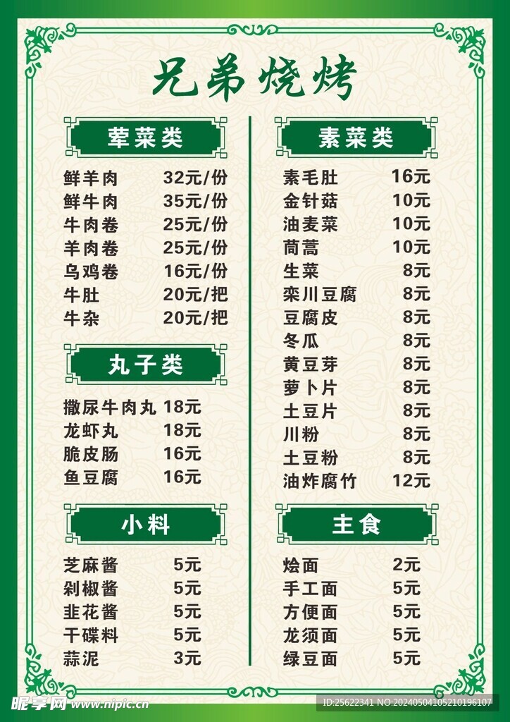 烧烤菜单
