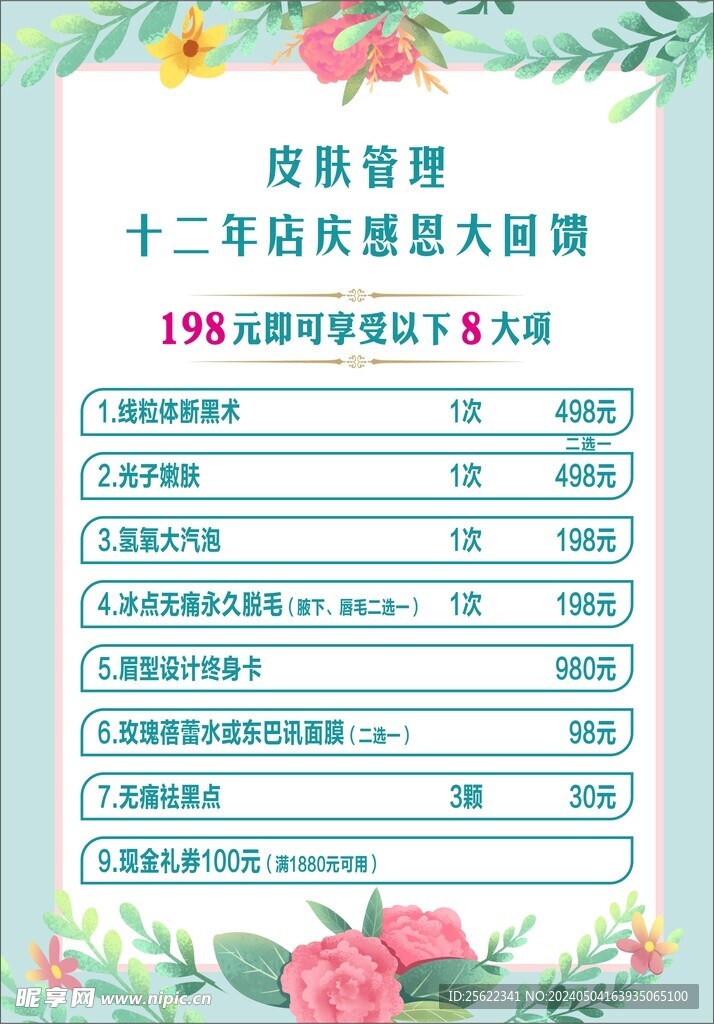 皮肤管理价目表