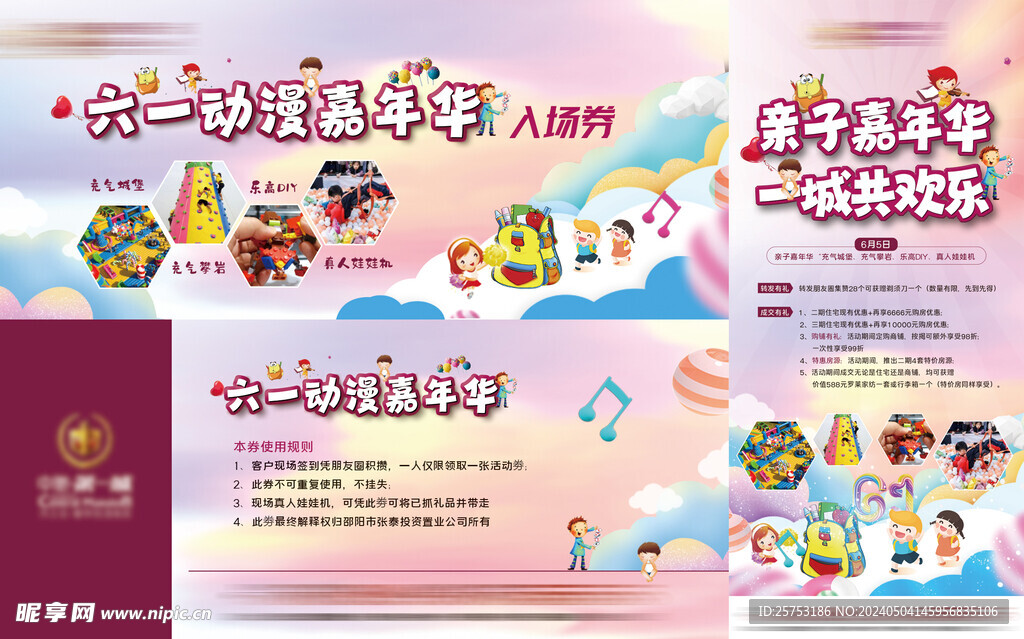 六一活动券海报