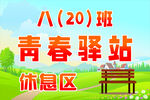 青春驿站