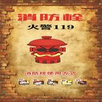 消防栓海报