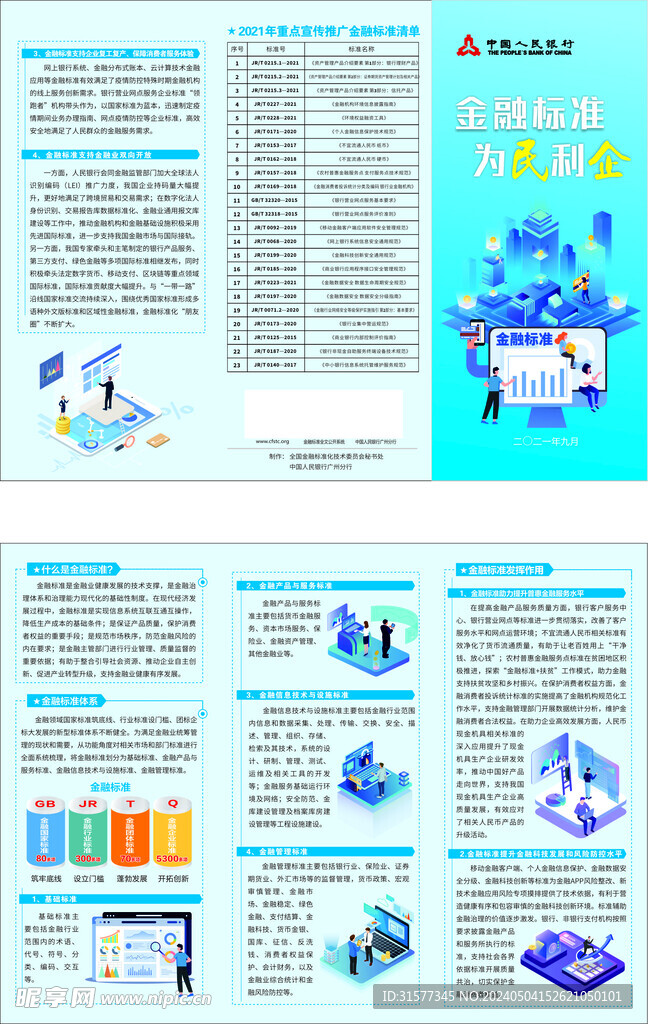 金融标准 为民利企主题活动