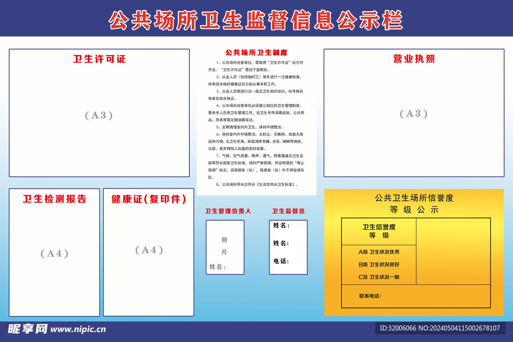 公共场所卫生监督信息公示栏