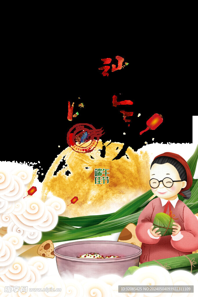 端午节 