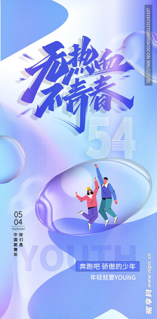 54青年节海报