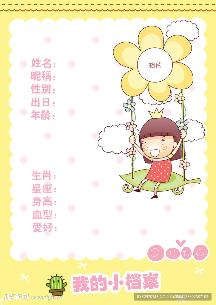 我的档案