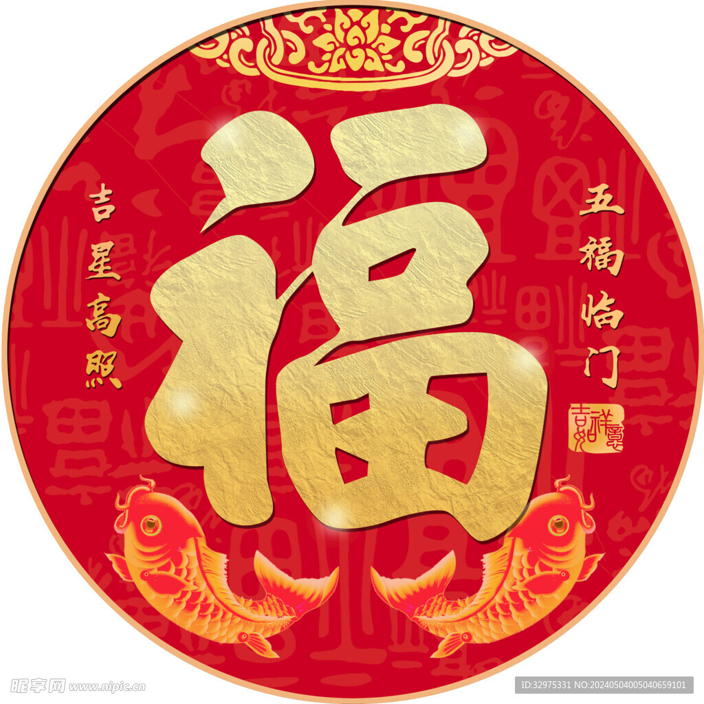 五福临门