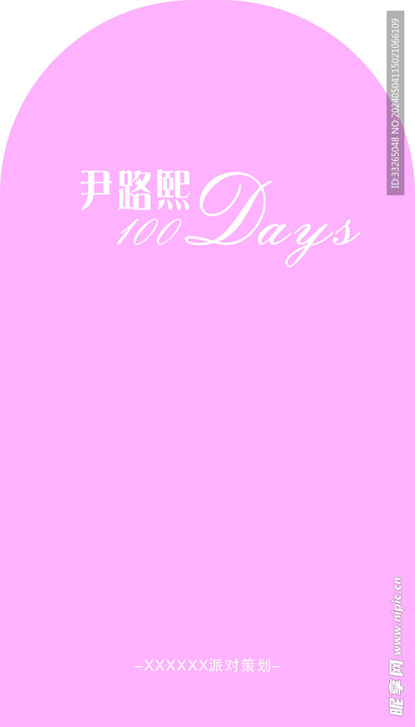 百岁生日展板