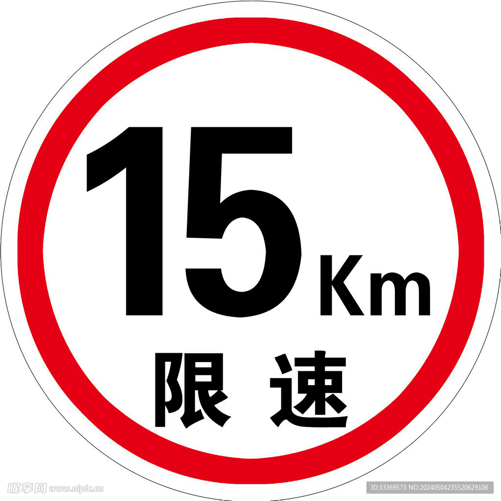 限速牌 15km  厂区限速 