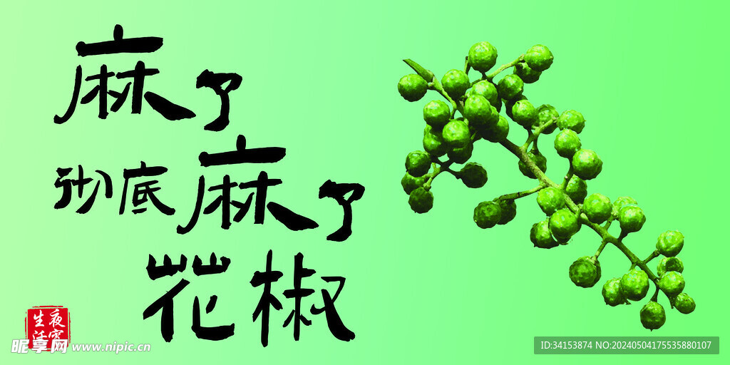 花椒