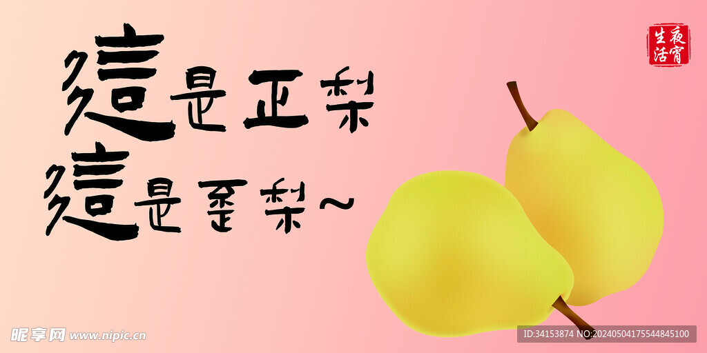 梨