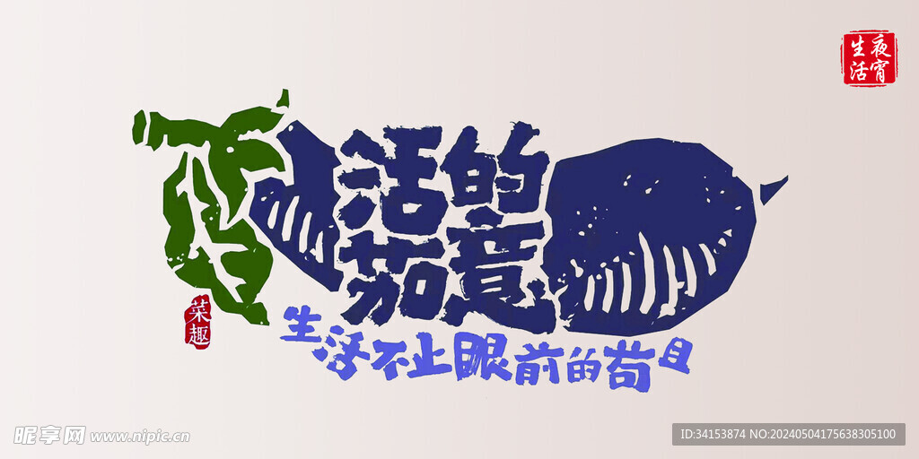 活的茄意