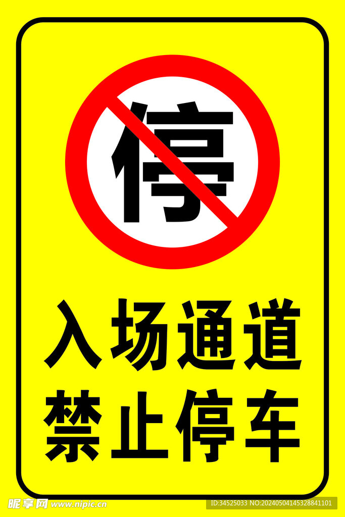 禁止停车