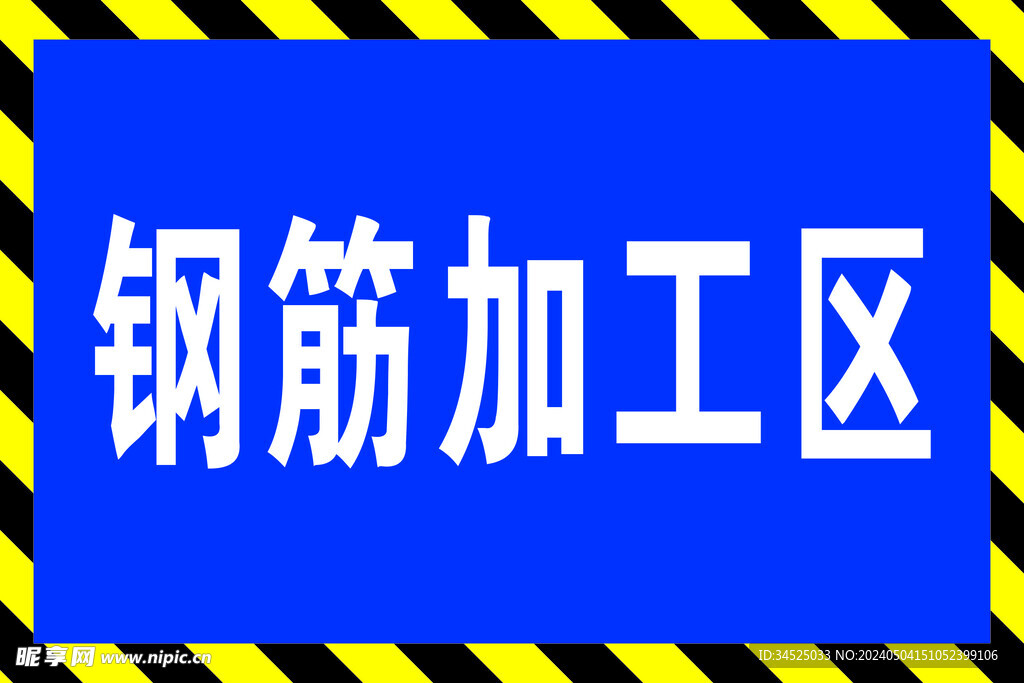 钢筋加工区