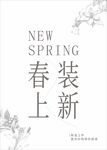 春装上新