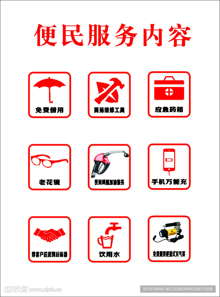便民服务内容