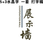 展示墙